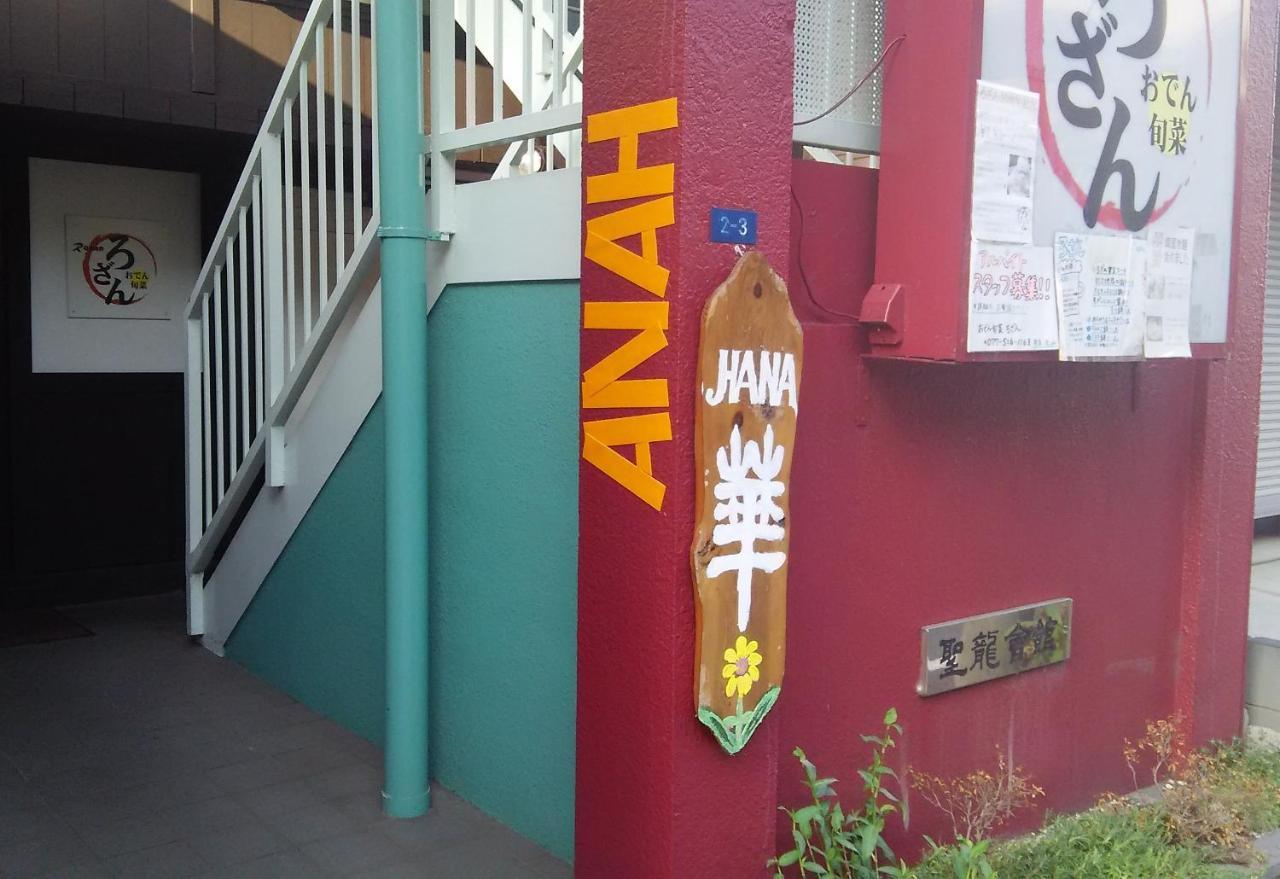אוטסו Guest House Hana מראה חיצוני תמונה